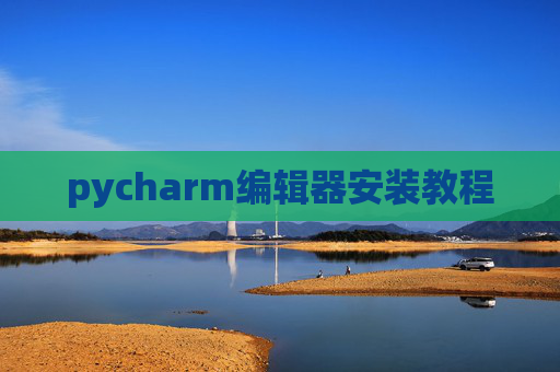 pycharm编辑器安装教程 pycharm编辑器安装教程
